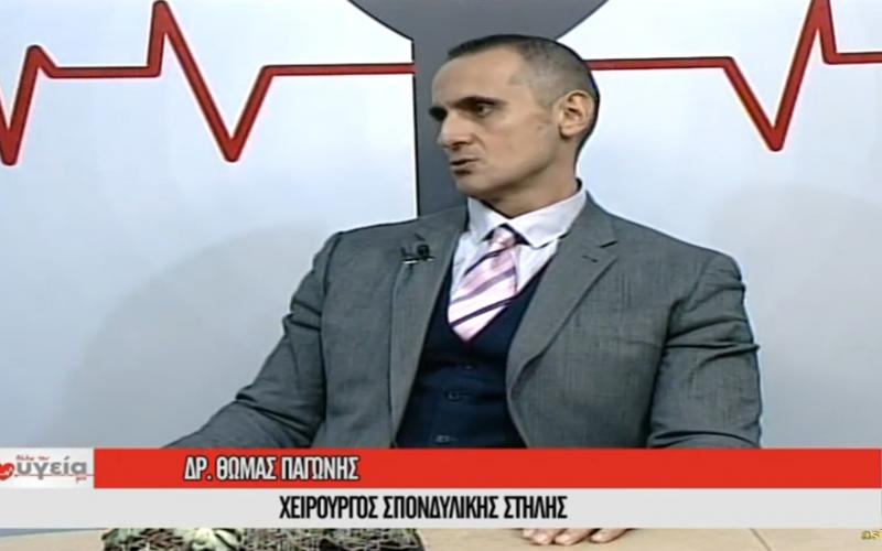 Θωμάς Παγώνης αυχενικό σύνδρομο