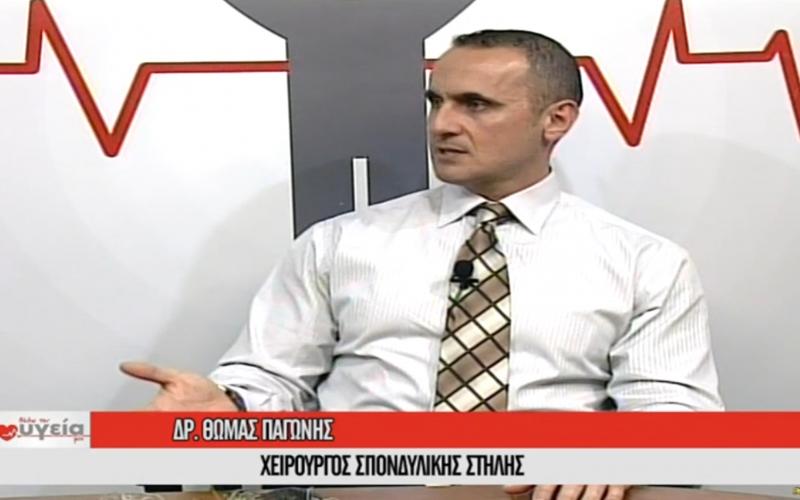 κορυφαίος χειρουργός κήλη δίσκου Θωμάς Παγώνης
