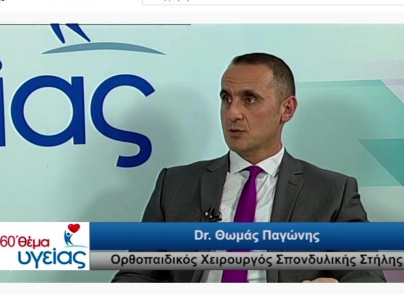 ο καλυτερος χειρουργός σπονδυλικής στήλης Θωμάς Παγωνης