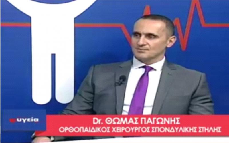 ο καλύτερος χειρουργός σπονδυλικής στήλης Θωμάς Παγώνης