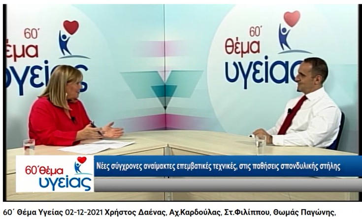 κήλη δίσκου Θωμάς Παγώνης σπονδυλικη