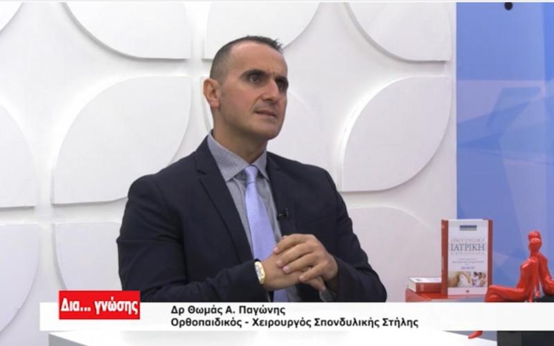 κήλη δίσκου Θωμάς Παγώνης σπονδυλικη