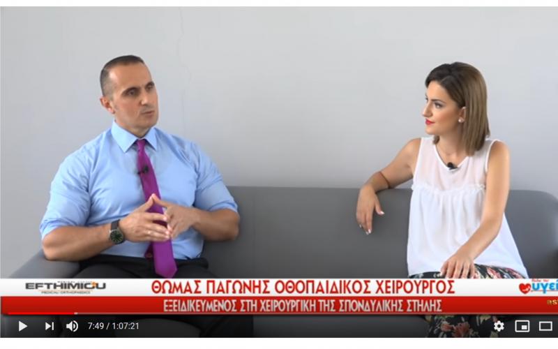 ο καλύτερος χειρουργός σπονδυλικής στήλης Θωμάς Παγώνης